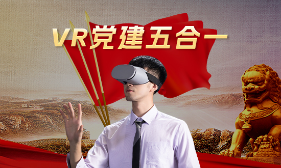 vr党建5合1
