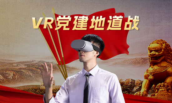 VR党建地道战