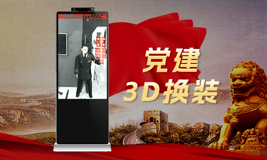 党建3D换装